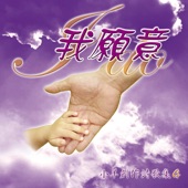 I Will Wait For The Lord 我要等候耶和華 artwork