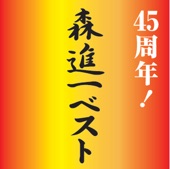 45 Shunen! Shinichi Mori Best