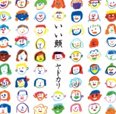 ヤドカリ - 愛しき日々