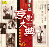 京劇大典 6 老生篇之六 (Masterpieces of Beijing Opera Vol. 6) - Various Artists