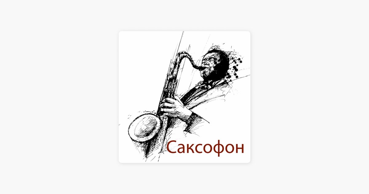 Echo sax end by caleb. Джаз фон. Граффити саксофон.