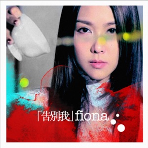 「告别我」 - Single