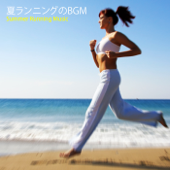 夏ランニングのBGM (Summer Running Music) - Various Artists
