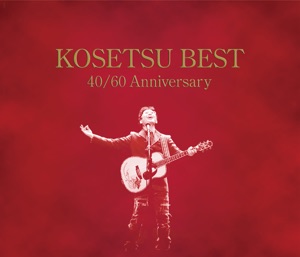 南こうせつの40曲