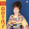 島倉千代子 - 人生いろいろ