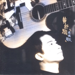 Shu Jun Huang - 不要變老