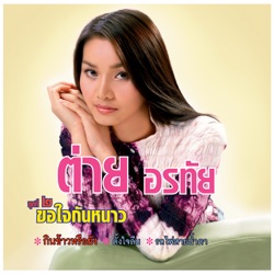 Tai Orathai - ดาวเต้น ม. ต้น