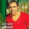 Amr 60 - Mabakhafesh Leeh