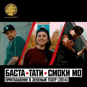 Баста, Тати & Смоки Мо Приглашение в зелёный театр 2014
