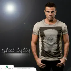 Banadeek Ta'ala - Amr Diab Banadeek Ta'ala - Amr Diab