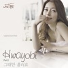 Hwayobi - 그대만 흘러요