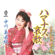 Hamanasuaika - Miyuki Nakagawa
