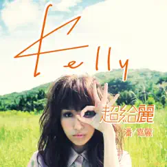 超給麗 - EP by Kelly Poon album reviews, ratings, credits