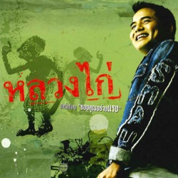 หลวงไก่ อาร์ สยาม - คนขี้หก
