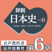 詳説日本史 第Ⅲ部 近世 第6章 幕藩体制の確立 - 老川慶喜/加藤陽子/五味文彦/坂上康俊/桜井英治/笹山晴生/佐藤信/白石太一郎/鈴木淳/高埜利彦/吉田伸之