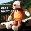 天使のオルゴール いきものがかり best ジャケット写真