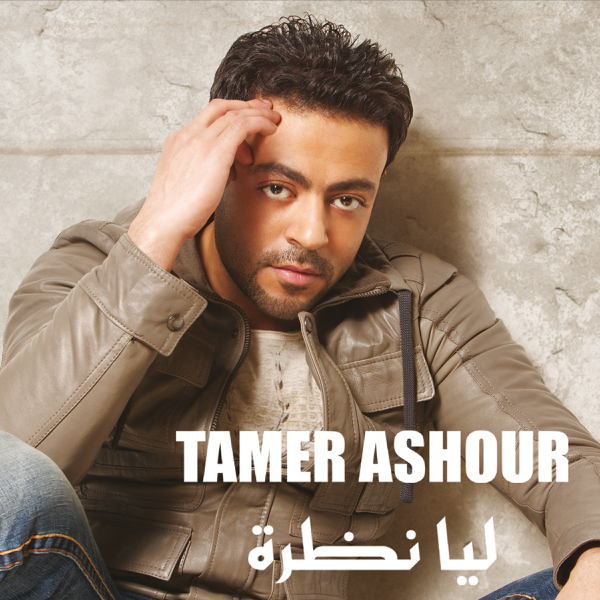 album tamer ashour leya nazra