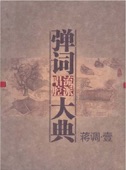 彈詞流派唱腔大典 蔣調·壹 (Classic Collection of Tanci 1) artwork