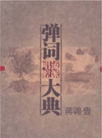 蔣月泉 (Jiang Yuequan) - 彈詞流派唱腔大典 蔣調·壹 (Classic Collection of Tanci 1) artwork