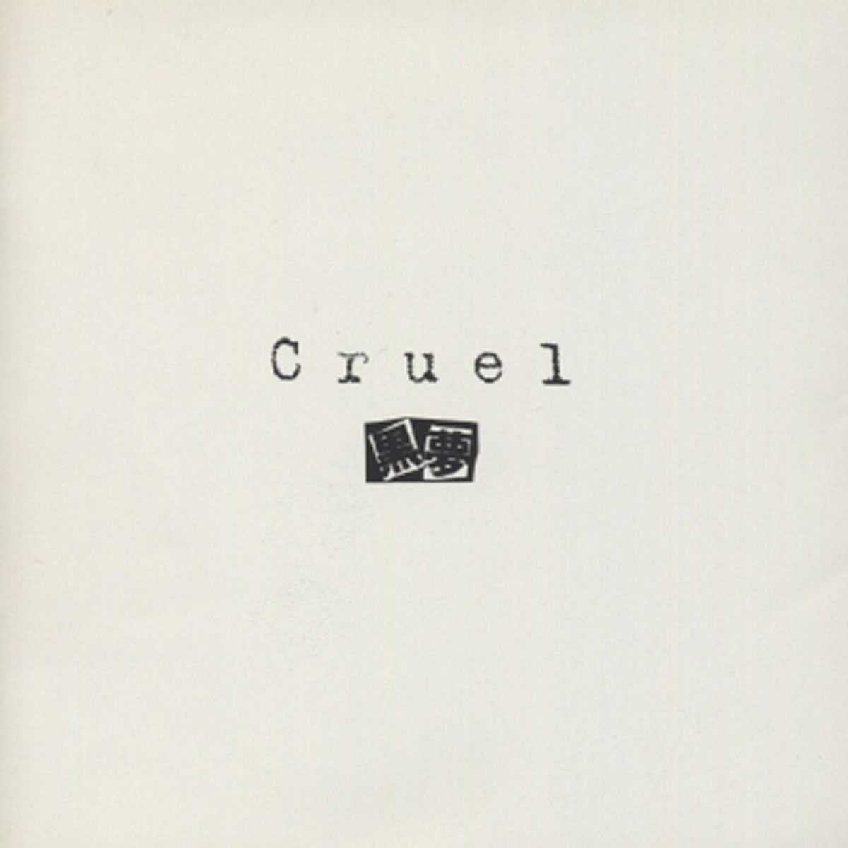 黒夢の Cruel Ep をapple Musicで 黒夢の Cruel Ep をapple Musicで