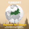 Karaoke: Russian Hit Songs (As Made Famous By Žanna Aguzarova, Leonid Agutin, Aleksandr Ajvazov & Aleksandr de Maa), Vol. 2 - Karaoke Experts Band