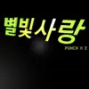 별빛사랑 - Single album lyrics, reviews, download