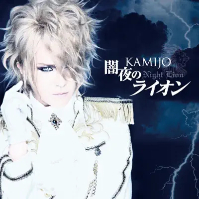 Yamiyo No Lion - EP - Kamijo