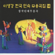 이생강 한국 민속 무용곡 14집 - 이생강