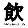 パパイヤ鈴木とLiLiCo