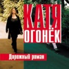 Дорожный Роман
