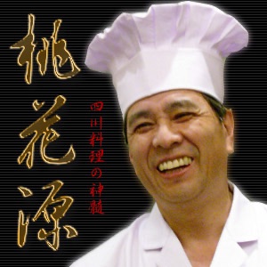 【Radio】桃花源/四川料理の神髄(19)シノちゃんとフーちゃん_4