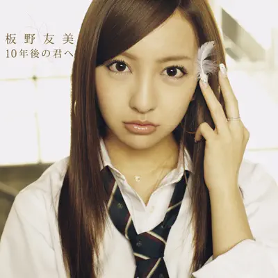 10年後の君へ (&lt;劇場盤&gt;) - EP - Tomomi Itano