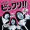 50回転ズのビックリ!! ジャケット写真