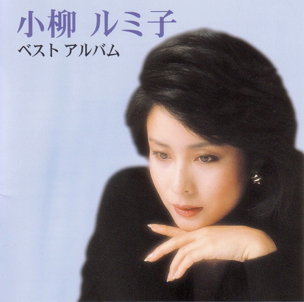 小柳ルミ子 - 瀬戸の花嫁