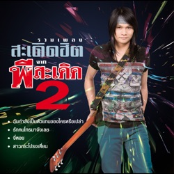 Pee Saderd - จี่หอย