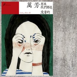 原来我们都是爱着的