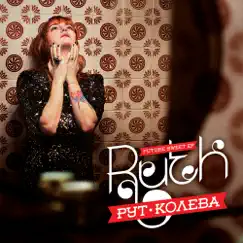 Future Sweet-EP (feat. Rebelites, SouthWick, Basscatz, Riverman, Sound Solutions) - EP by Ruth Koleva album reviews, ratings, credits