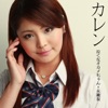 歌恋(カレン)
