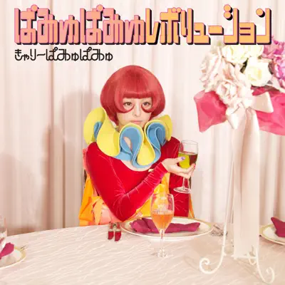 Sukisugitekiresou - Single - Kyary Pamyu Pamyu