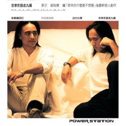 Power Station - 忠孝東路走九遍