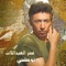 Yaoum Ouyoun Al Zaba'aha - Omar Alabdallat lyrics