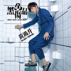 Alien Huang - 六十億分之一