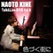 Irozuku Matchi Ni - Naoto Kine lyrics