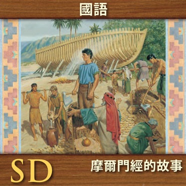 摩爾門經的故事 | SD | MANDARIN cover