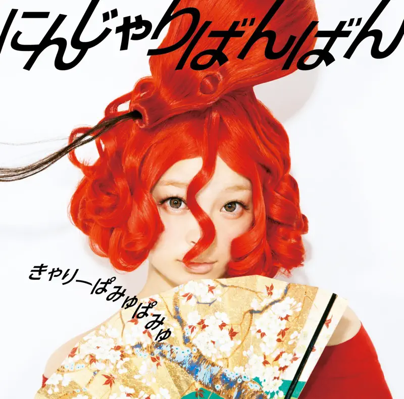 卡莉怪妞 Kyary Pamyu Pamyu -  にんじゃりばんばん - EP (2013) [iTunes Plus AAC M4A]-新房子