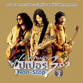 คาราบาวซุปเปอร์ 3 ช่า Non-Stop, Vol. 2 artwork