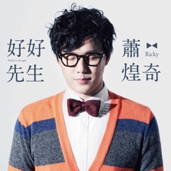 Ricky Hsiao - 好好先生