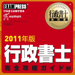 行政書士完全攻略ガイド 音声講義 2011 vol.40 (終)