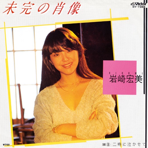 【激レア】EP 岩崎宏美 / 未成年 //1988年//試聴済// 未成年｜岩崎宏美オフィシャルサイト – Iwasaki Hiromi Official
