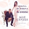 Моё сердце (Pop Radio Mix) [feat. DJ Groove] - Single